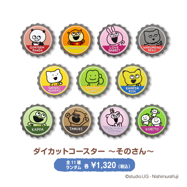 スタジオUG ダイカットコースター～そのさん～