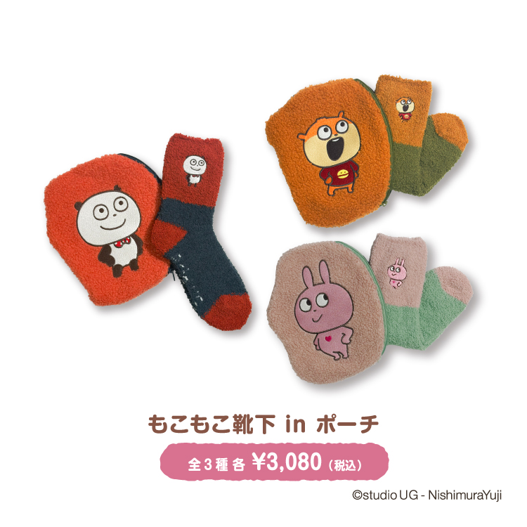 靴下シリーズ(ぽっかぽかルームソックス・もっこもこ靴下・刺繍クルーソックス・もこもこ靴下inポーチ)