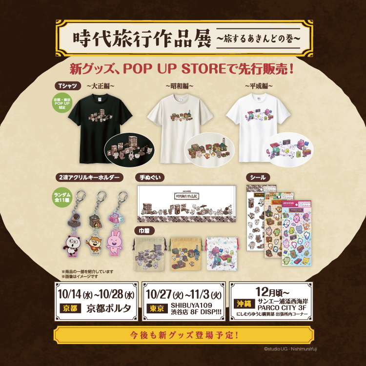 時代旅行作品展～旅するあきんどの巻～