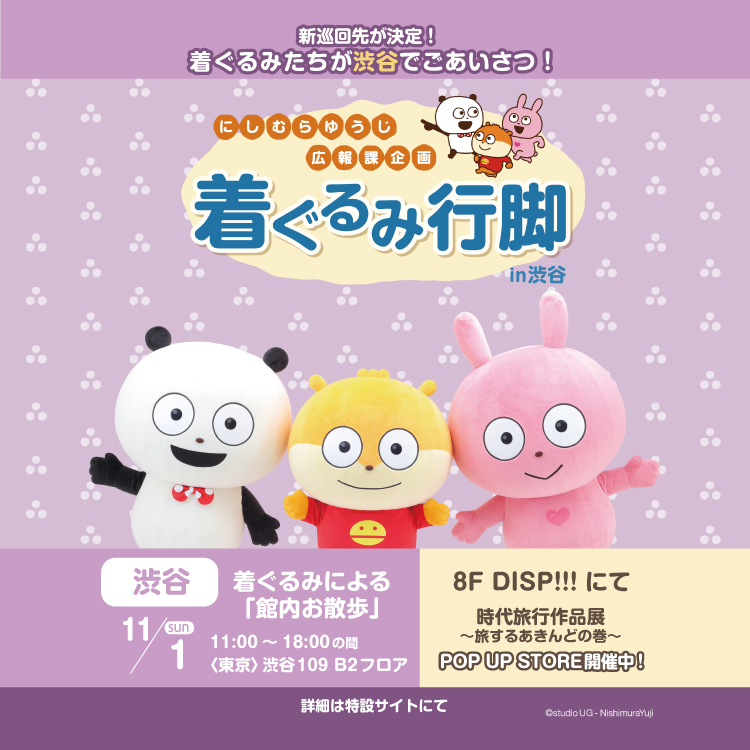 広報課企画 着ぐるみ行脚 in 渋谷